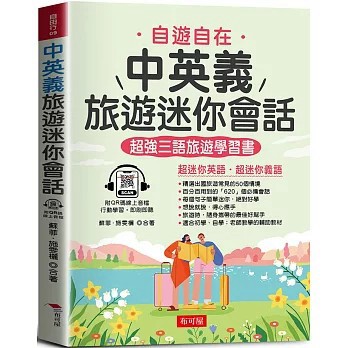 <全新>布可屋出版【中英義旅遊迷你會話：自遊自在，玩遍義大利 （QR Code版）(蘇菲、 施雯欐)】(2024年8月)(9786267418697)