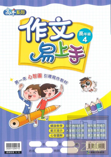 康軒國小作文易上手高年級4