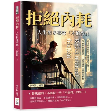 拒絕內耗，人生很多事都「不值得」！穩定情緒價值×理性從容心態……學會與自己對話，不必活成別人期待的模樣！