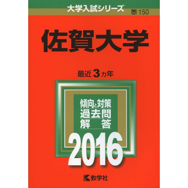 佐賀大学 (2016年版大学入試シリーズ)