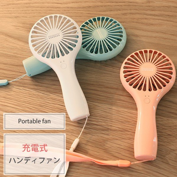 ハンディファン 充電式 扇風機 手持ち扇風機 ポータブルファン ポータブル扇風機 ミニ扇風機 手持ち コンパクト 携帯 持ち運び 通販 Lineポイント最大get Lineショッピング