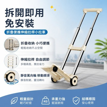 折疊便攜伸縮拉桿小拉車 家用取快遞搬運拖車 輕型行李手拉車 四輪萬向可擴底盤載貨手推車 露營買菜平價承重手拉拖車