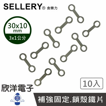 ※ 欣洋電子 ※ SELLERY 舍樂力 8字補強固定片 30x10mm 10入(S19-230) 8字鐵 8字環 8字鐵片 八字扣 鎖殼鐵片 車殼破裂連接環 車殼修補