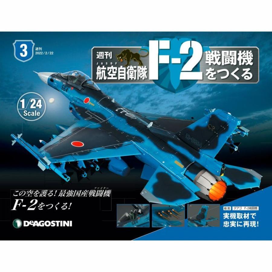 デアゴスティーニ　航空自衛隊 F-2戦闘機をつくる　第3号