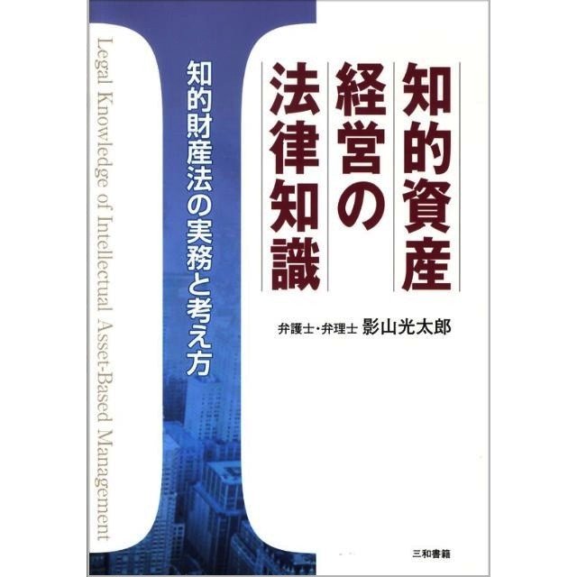 知的資産経営の法律知識