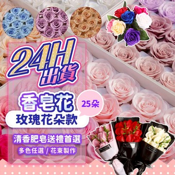 『限時特賣💥』25朵香皂花 肥皂花 香皂玫瑰 乾燥花 永生花 仿真花 母親節 玫瑰花 康乃馨 花束 情人節 告白 求婚
