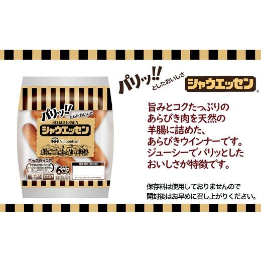 ふるさと納税 茨城県 筑西市 本格的 あらびき ウインナー シャウエッセン 6束セット 日本ハム 日ハム セット ウインナ…