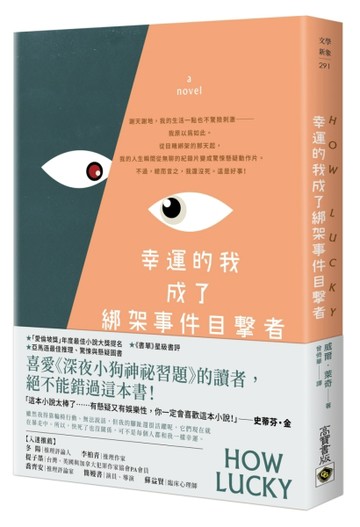 幸運的我成了綁架事件目擊者[二手書_良好]
