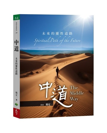 中道︰未來的靈性道路[二手書_近全新]