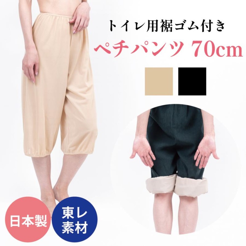 キュロットペチコート 70cm トイレ 裾ゴム ペチパンツ シンプル 透け防止 東レ 吸汗速乾 日本製 | LINEブランドカタログ