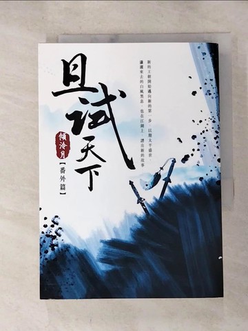 【書寶二手書T6／言情小說_HCY】且試天下（番外篇）：NETFLIX熱門影集《且試天下》原著小說，楊洋、趙露思領銜主演_傾泠月