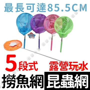 【戶外用品】補蟲網 撈魚網 伸縮5段式｜抓蝴蝶 溪邊戲水 戶外露營