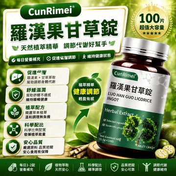 羅漢果甘草錠 暢快呼吸 潤/養 肺部保養 100粒 養護 不怕咳痰喘 家庭常備 3年保質期 保健安心購