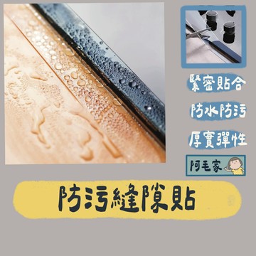 防霉膠帶 防霉縫隙貼 瓦斯爐防霉貼 防水防霉縫隙貼 防黴膠帶 廚房防水貼 壓克力膠帶 保護貼條 防水貼 隙縫貼 縫隙貼