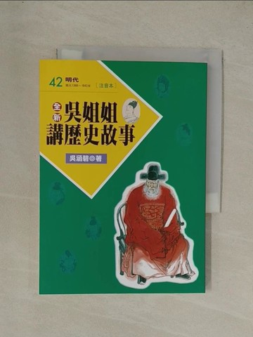 【書寶二手書T1／兒童文學_YGO】全新吳姐姐講歷史故事42(注音版)_吳涵碧