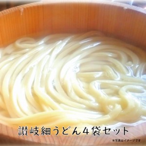 送料無料 本場めん処 讃岐細うどん200g×4袋 麺 乾麺 讃岐 細うどん うどん ギフト 詰合せ セット 粉 ポイント消化 在庫処分 フード おす