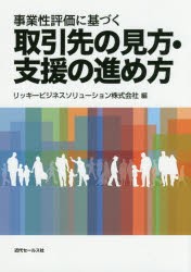 事業性評価に基づく取引先の見方・支援の進め方 リッキービジネスソリューション株式会社 編