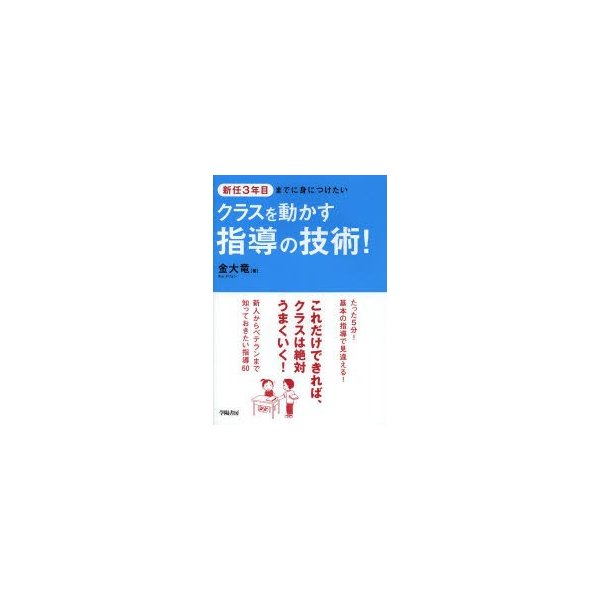 新任3年目までに身につけたいクラスを動かす指導の技術 金大竜