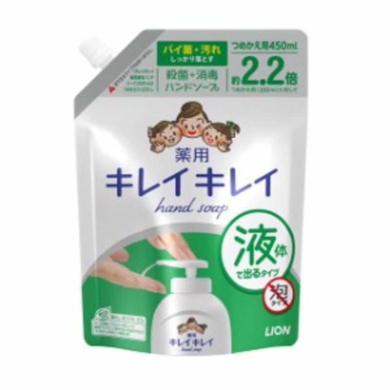 医薬部外品】ライオン キレイキレイ 液体ハンドソープ 詰め替え用 大型サイズ 450ml 通販 LINEポイント最大10.0%GET |  LINEショッピング