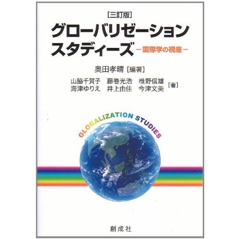 ［三訂版］グローバリゼーション・スタディーズ‐国際学の視座‐