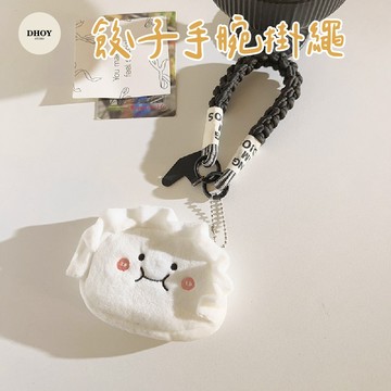 【隔日到貨】餃子手腕掛繩💗可當錢包 零錢包 手機掛繩 手腕掛繩 手機掛繩短 包包吊飾 可愛吊飾 手機繩 吊飾 掛件 掛繩