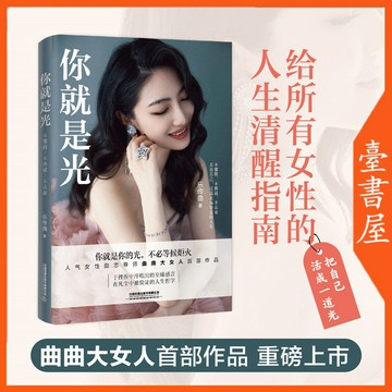 【臺書屋】 你就是光 100%正品 簡體中文 給所有女性的人生清醒指南 樂傳曲 著 簡體中文