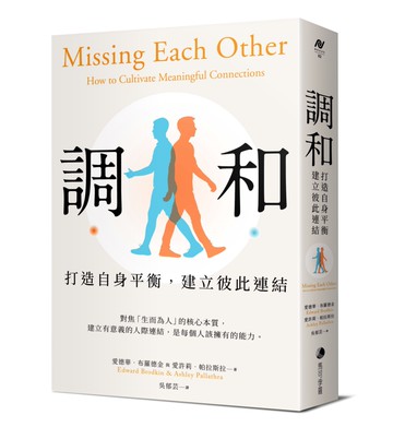 調和：打造自身平衡，建立彼此連結