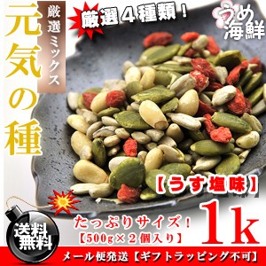 元気のタネ4種ミックス♪うす塩味 1kg（500g×2個） 送料無料 ひまわり かぼちゃ クコの実 松の実