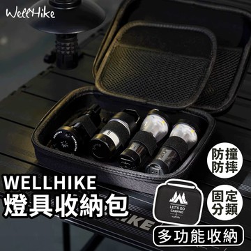 【燈具超保護🔥 WELLHIKE】燈具收納包 露營燈收納包 防撞收納包 燈具收納 燈具收納盒 天火燈收納包 露營燈 收納