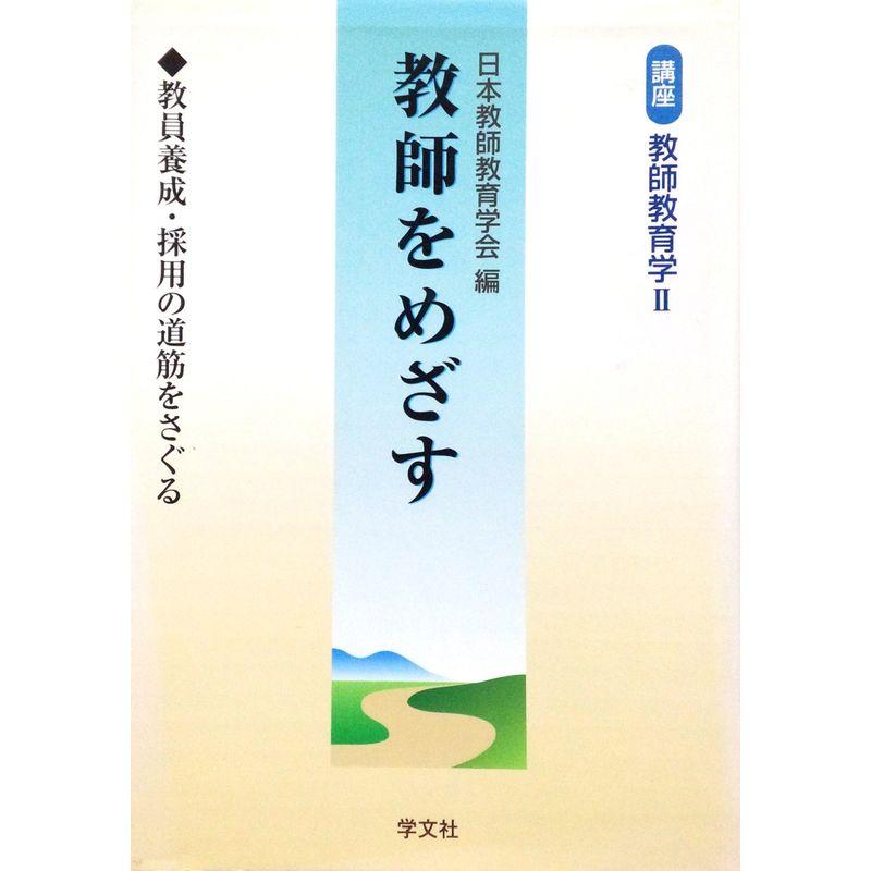 教師をめざす?教員養成・採用の道筋をさぐる (講座 教師教育学)