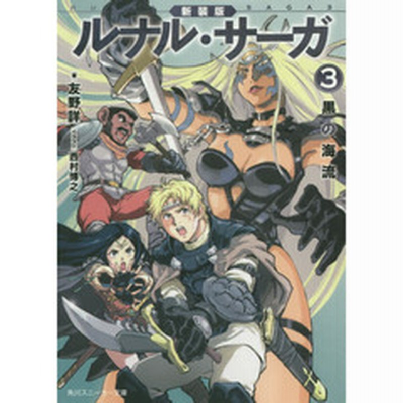 ルナル サーガ ３ 新装版 黒の海流 通販 Lineポイント最大2 0 Get Lineショッピング