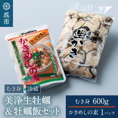 ふるさと納税 呉市 中野水産 美浄生牡蠣 牡蠣飯セット