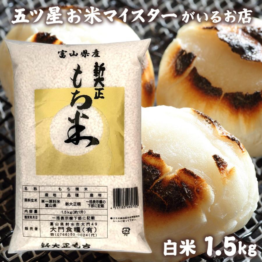 お米 ギフト もち米 1.5kg 新大正糯 富山県産もち米 1.5キロ 国産 富山県産 令和5年産 新米 新大正もち米1.5ｋｇ もちごめ お正月 雑煮 餅 おもち 赤飯 おこわ