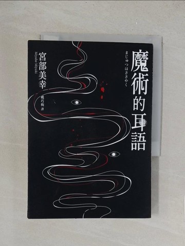 【書寶二手書T1／一般小說_TKY】魔術的耳語（經典回歸版）_宮部美幸,  姚巧梅