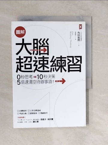 【書寶二手書T6／財經企管_XVK】圖解 大腦超速練習：0秒思考、10秒決策，5倍速清空待辦事項！_角田和將,  黃薇嬪