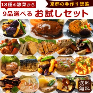 9品選べるお試しセット　ギフト 惣菜 手作り 煮物 取り寄せ お弁当 冷凍 レトルト お試し グルメ 京惣菜 肉 魚 野菜 和風 洋