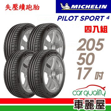 【Michelin 米其林】輪胎_米其林_PS4-2055017吋_失壓續跑胎_四入組_送安裝+四輪定位(車麗屋)