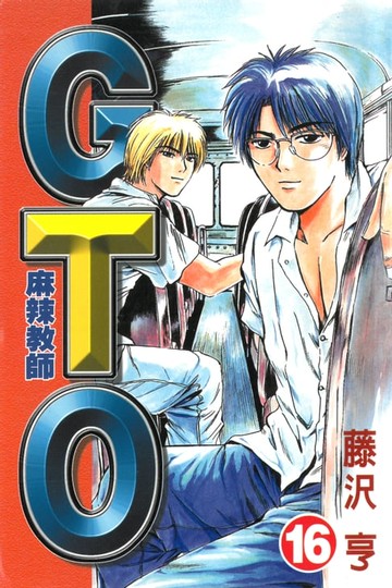 【電子書】麻辣教師GTO (16)