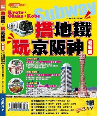 搭地鐵．玩京阪神【最新版】2016：26精選地鐵站．295魅力遊點，超級自由行祕笈[二手書_良好]