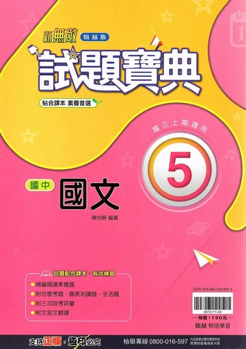 翰林國中 新無敵試題寶典 國文 (5)【三上】 (1版) 編輯部  翰林