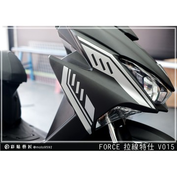 彩貼藝匠 FORCE 一代 155 前側殼 拉線V015（一對）3M反光貼紙 ORACAL螢光貼 拉線設計 裝飾
