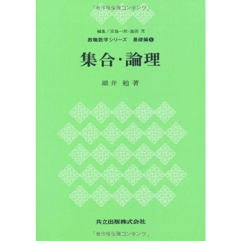 集合・論理 (教職数学シリーズ 基礎編 6)