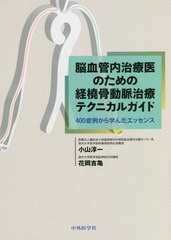 脳血管内治療医のための経橈骨動脈治療テクニカルガイド 400症例から学んだエッセンス