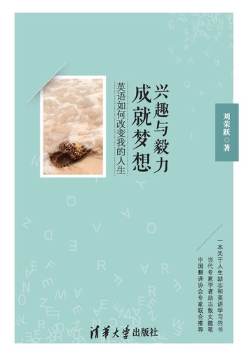 【電子書】兴趣与毅力成就梦想：英语如何改变我的人生