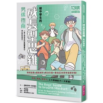 13歲就開始：給中學生的成長型思維(男孩指南):一輩子都需要的正向思考力，現在開始學習！