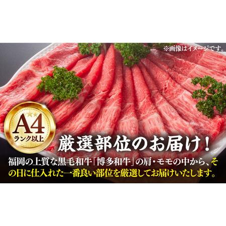 ふるさと納税 さっぱり！博多和牛赤身 しゃぶしゃぶ すき焼き用（ 肩 ・ モモ ）400g（400g×1p）《築上町》【ME.. 福岡県築上町