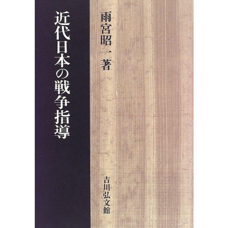 近代日本の戦争指導