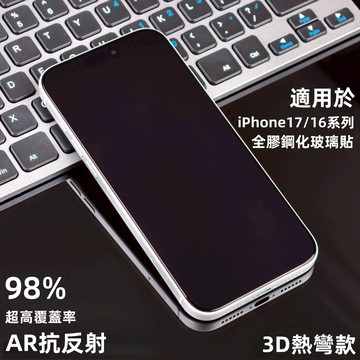 小黃兄適用 iphone 17 pro max 保護貼 滿版 AR增透抗反光 3d熱彎 iPhone17pro鋼化玻璃貼