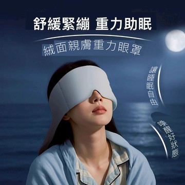 【Mass】重力舒眠遮光眼罩 禮盒裝 柔軟親膚設計 放鬆眼部助眠眼罩 附禮盒+收納袋
