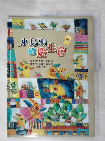 【書寶二手書T2／兒童文學_R89】小烏鴉的慶生會_阿克蘭．蓋斯波,  何佳芬